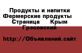 Продукты и напитки Фермерские продукты - Страница 2 . Крым,Грэсовский